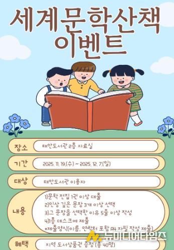 충청남도태안교육지원청태안도서관, 세계문학전집 독서 이벤트 ‘세계문학산책’ 운영