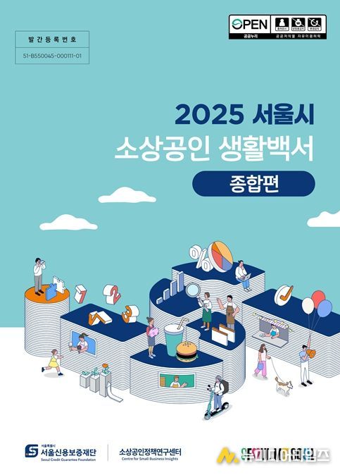 2025 서울시 소상공인 생활백서 표지