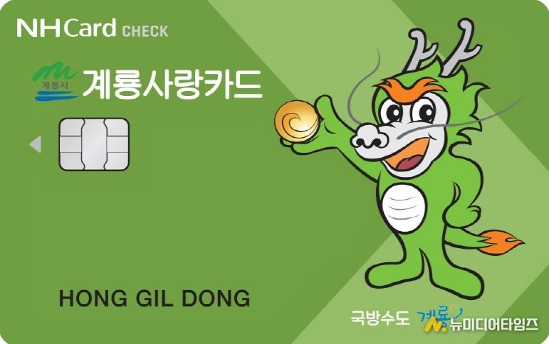 카드형 계룡사랑상품권