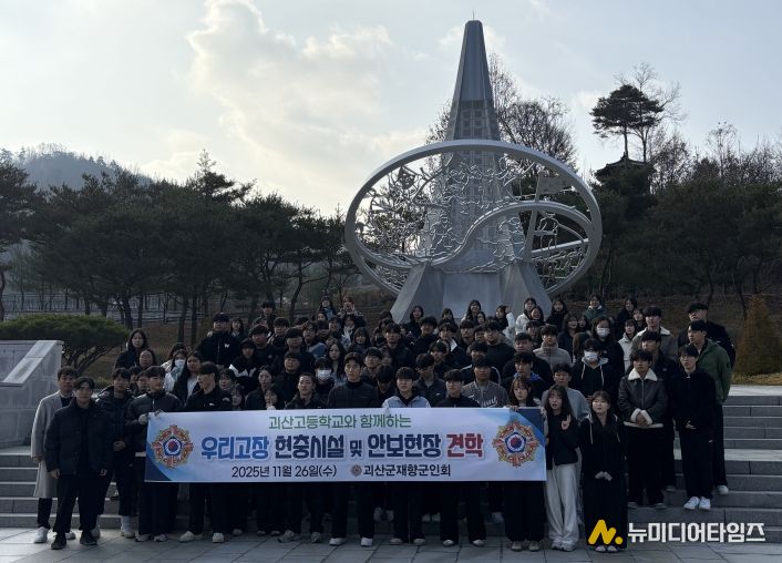 괴산군, 괴산고 3학년 대상 보훈시설·안보현장 견학 실시