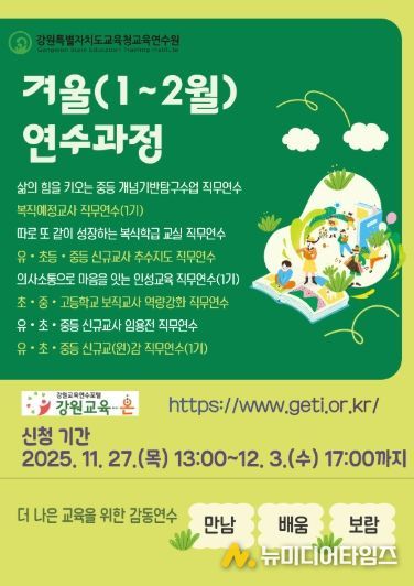 강원특별자치도교육청교육연수원, 겨울(1~2월) 연수 과정 신청 시작