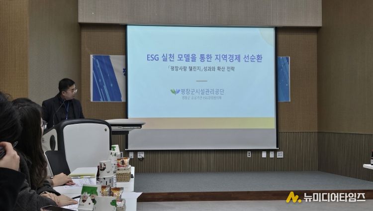 평창군시설관리공단, 지역 공공기관 ESG 경영 이끈다