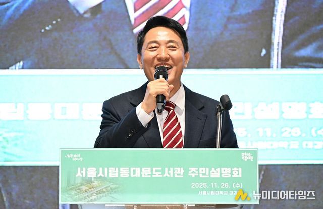 오세훈 서울시장이 26일 서울시립대학교 대강당에서 열린 서울시립도서관(동대문) 설명회에서 인사말하고 있다.