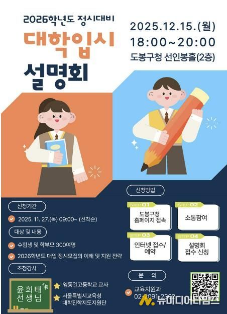 도봉구 2026학년도 정시대비 대학입시 설명회