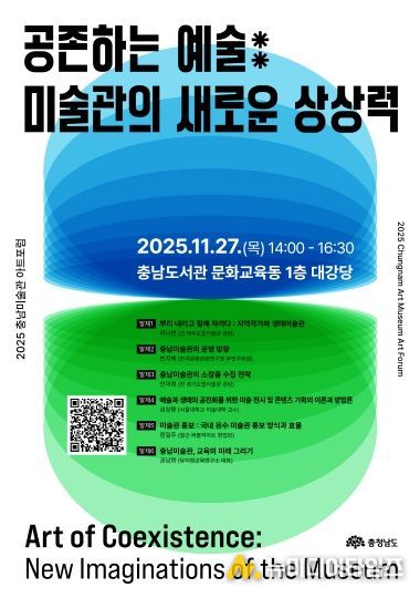 홍보포스터(2025 충남미술관 아트포럼)