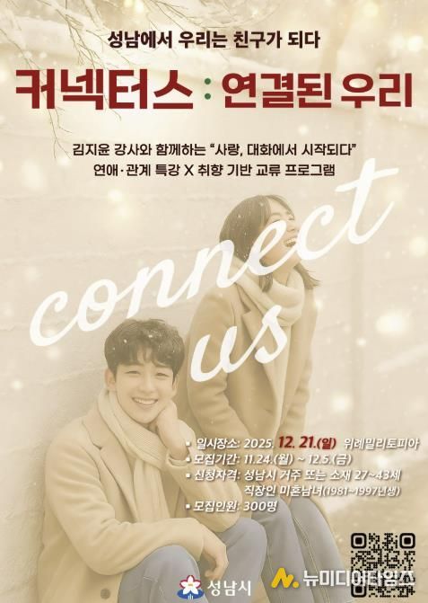 성남시 청년 교류 행사 ‘커넥터스’ 참가 희망자 300명 모집 안내 포스터
