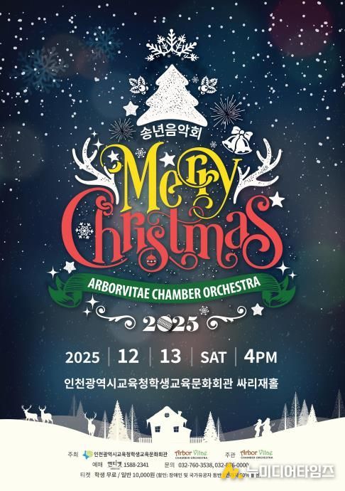 인천광역시교육청학생교육문화회관, 기획공연 ‘송년음악회 Merry Christmas’