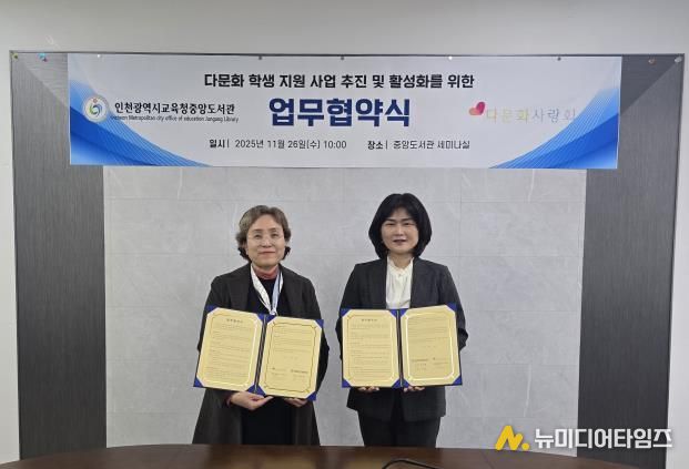 인천광역시교육청중앙도서관, 다문화사랑회 새꿈학교와 업무협약 체결
