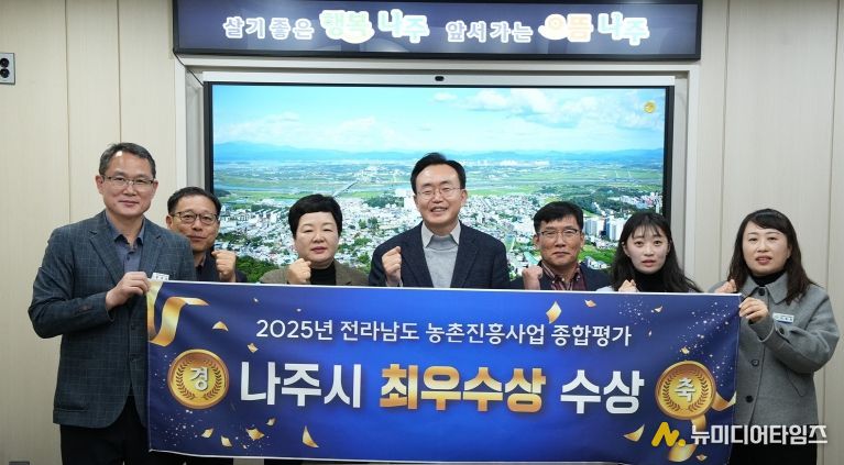 나주시가 농업 경쟁력 강화와 매력 있는 농촌 구현에 힘써온 결실로 2025년 전라남도 농촌진흥사업 종합평가에서 최우수상을 받았다.