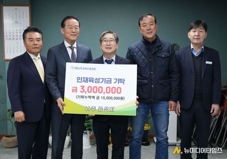 재경나주향우모임 나주 금성회가 지난 21일 지역 인재 육성을 위한 장학기금 300만 원을 기탁했다.