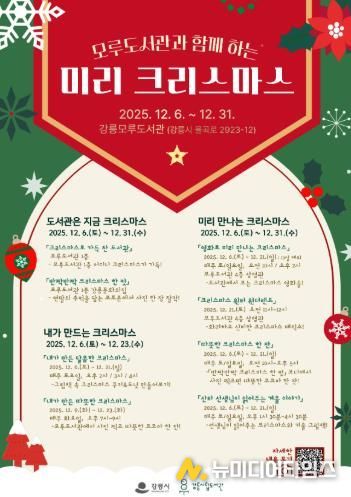 강릉시 도서관과 함께하는 미리 크리스마스