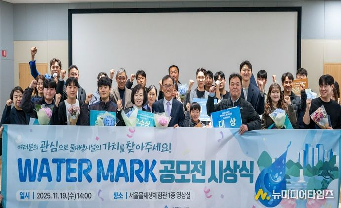 '2025 워터마크 공모전' 시상식