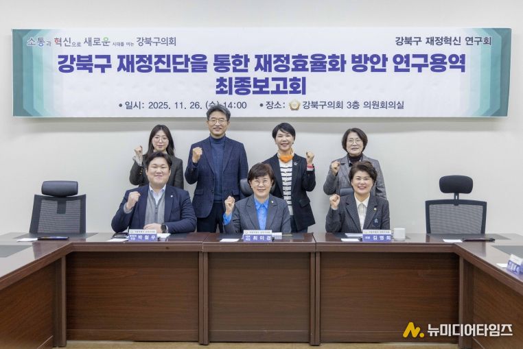 강북구의회 재정혁신 연구회, 최종보고회 개최