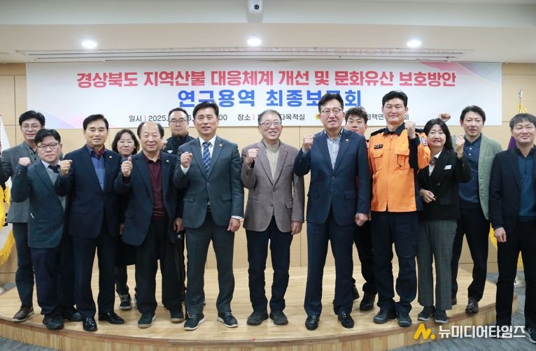 경북도의회, 산불대응체계 개선 및 문화유산방안 연구용역 최종보고회 개최