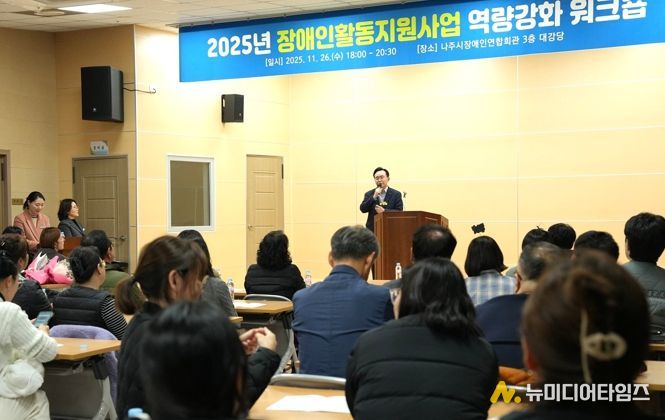 나주시는 지난 26일 장애인활동지원사업 관계자와 활동지원사 100여 명을 대상으로 ‘장애인활동지원사업 역량 강화 워크숍’을 가졌다.