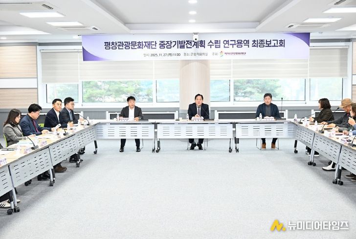 (재)평창관광문화재단, 중장기 발전계획 수립 최종 보고회