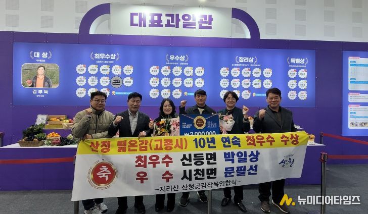 ‘산청고종시’ 10년 연속 대한민국 대표과일 선정