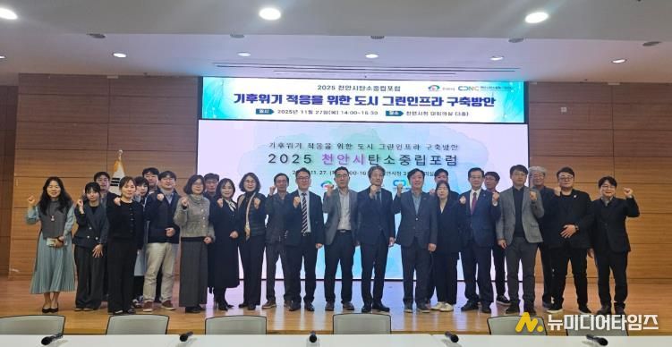 천안시는 천안시 탄소중립지원센터와 27일 시청 대회의실에서 ‘2025 천안시 탄소중립 포럼’을 개최했다.