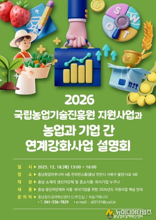 ‘2026 농업과 기업 간 연계강화사업 사업설명회’ 개최