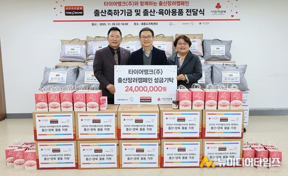 타이어뱅크는 세종시 가족센터를 찾아 세종시 관내 형편이 어려운 출산 가정을 위해 출산 축하 기금과 용품 등을 기부했다.