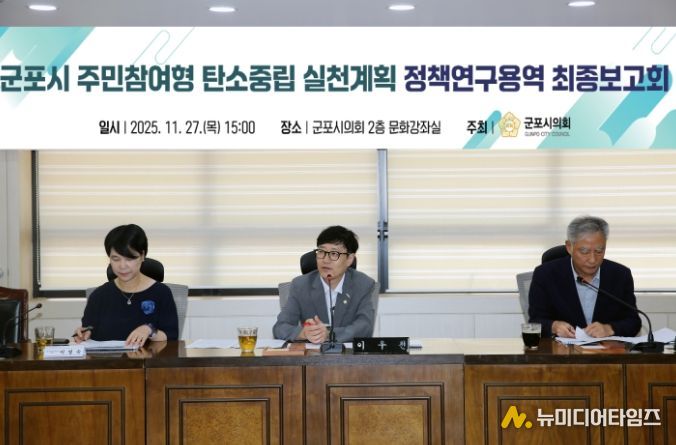 이우천 의원이 주도하는 군포시 탄소중립연구모임, 탄소중립 정책연구용역 최종보고회 개최