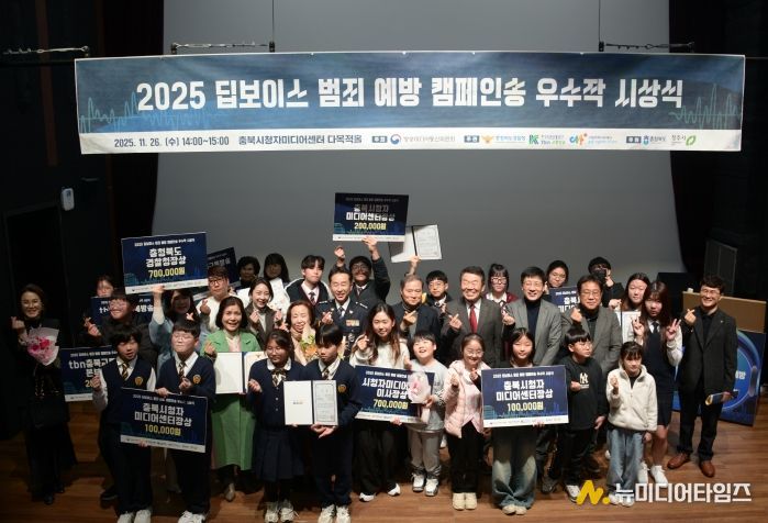 충북시청자미디어센터, ‘2025 딥보이스 범죄 예방 캠페인송 우수작 시상식’ 개최