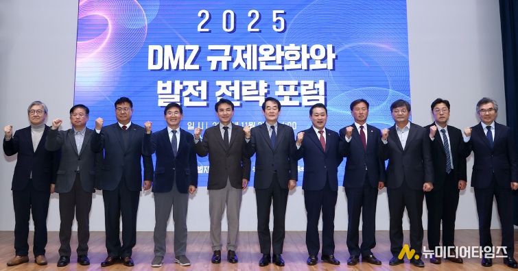 DMZ 규제완화와 발전전략포럼