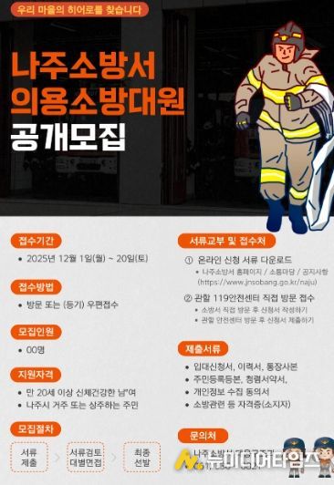 나주소방서, 2025년 하반기 의용소방대 신규대원 모집 나서