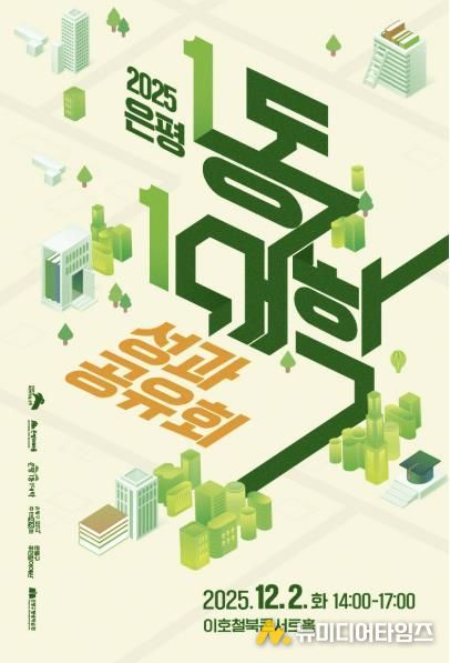 은평 1동-1대학 성과공유회 포스터