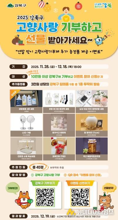 강북구 고향사랑기부 이벤트 안내문