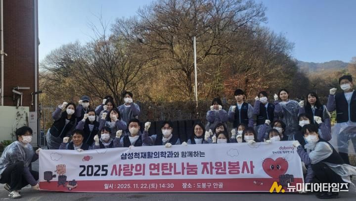 도봉구는 지난 11월 22일 삼성척재활의학과의 후원으로 지역 내 에너지 취약가구에 연탄을 지원했다. 연탄 전달에는 삼성척재활의학과 임직원 20여 명이 직접 참여했다.