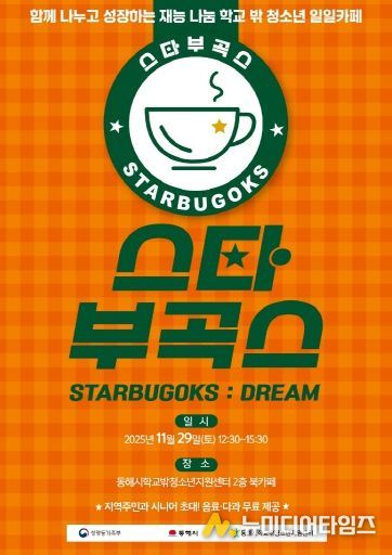 동해시학교밖청소년지원센터-스타부곡스