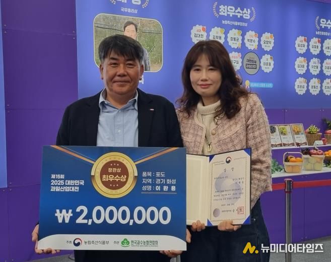 27일 열린 제15회 2025 대한민국 과일산업대전에서 포도분야 최우수상으로 선정된 이완용 송산포도팜스토리 대표가 기념촬영을 하고 있다