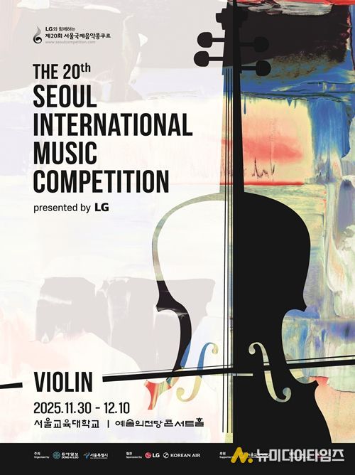 '제20회 서울국제음악콩쿠르' 포스터