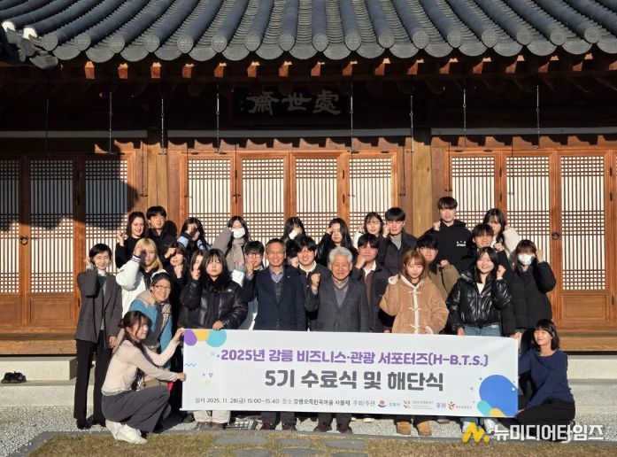 강릉 비즈니스·관광 서포터즈 5기 수료 및 해단식