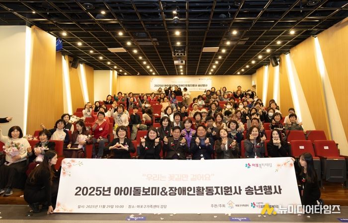 ‘2025년 아이돌보미·장애인활동지원사 연말 송년행사’ 기념촬영
