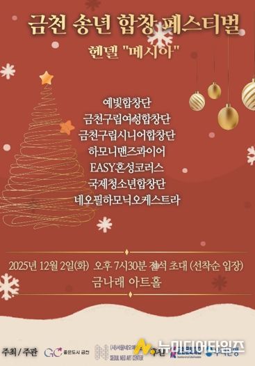 2025 금천 송년 합창 페스티벌 홍보물