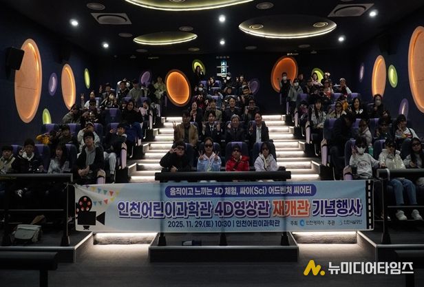 인천어린이과학관, 4D영상관 '싸이 어드벤처 씨어터'로 재개관