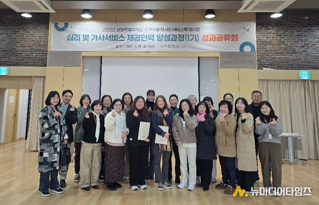 강원특별자치도 지역사회서비스지원단, 심리·가사 제공인력 양성과정 성과공유회 개최