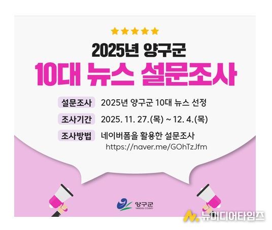 ‘올해 양구군 10대 뉴스 선정’설문조사 실시