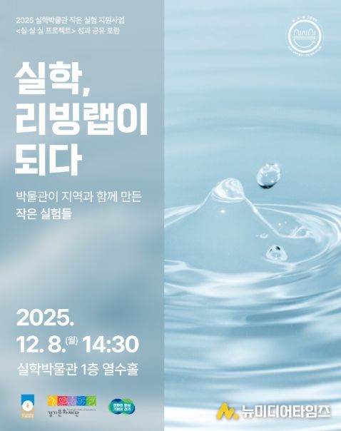2025 실·실·실 프로젝트 성과공유포럼: 실학, 리빙랩이 되다