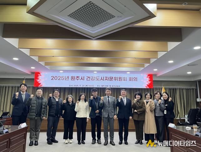 원주시, 건강도시자문위원회 개최
