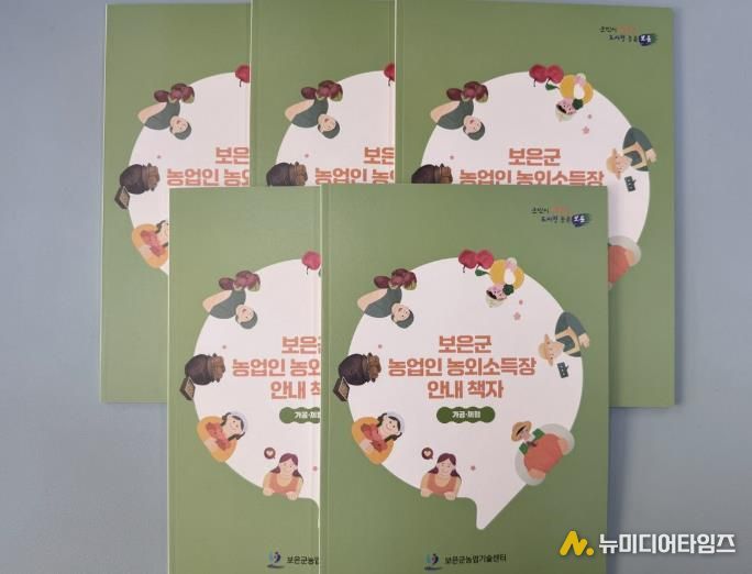 보은군 농업인 농외소득장 안내책자 제작·배부