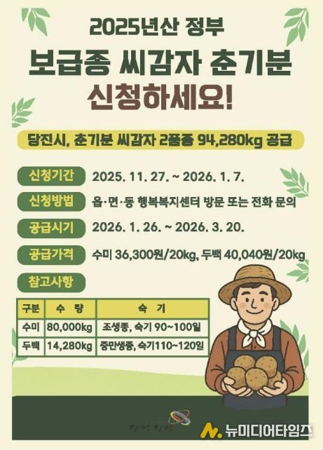 춘기분 보급종 씨감자 신청 안내 홍보물