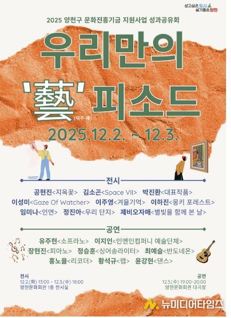 2025년 문화진흥기금 지원사업 ‘성과공유회’ 포스터