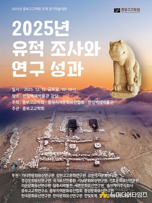 ‘2025년 중부고고학회 공동주최 추계 정기학술대회’ 포스터
