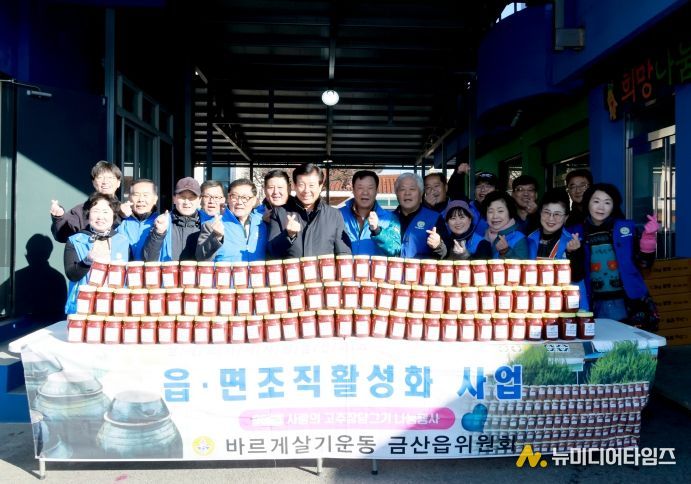 바르게살기운동 금산읍위원회 사랑의 고추장 담그기 기념사진