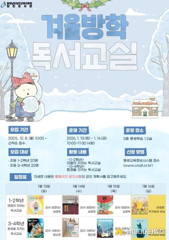 당진교육지원청당진도서관, 생각이 자라고 감성이 커지는, 겨울독서교실 운영