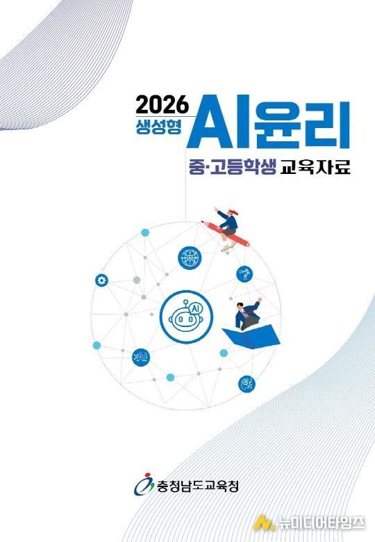 생성형 인공지능(AI)윤리 교육자료-중,고등학생 교육자료