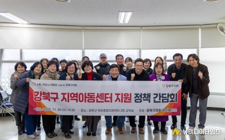 강북구 지역아동센터 지원 정책 간담회